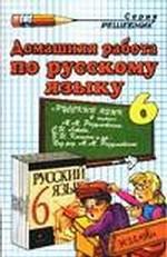 Домашняя работа по русскому языку за 6 класс