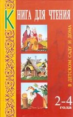 Книга для чтения в детском саду и дома: 2-4 года