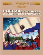 Россия: физическая и экономическая география