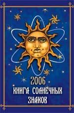 Книга солнечных знаков 2006