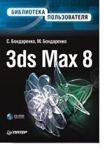 3ds MAX 8. Библиотека пользователя + CD