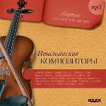 Сборник классической музыки. Итальянские композиторы