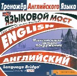 Тренажер английского языка. Языковой мост