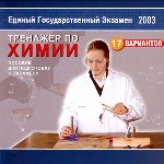 Тренажер по химии. Единый государственный экзамен 2003