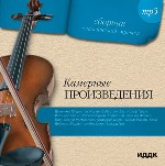 Сборник классической музыки. Камерные произведения