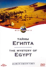 Наша планета «Тайны Египта»