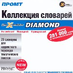 Коллекция словарей для X-Translator Diamond. Английский, немецкий, французский