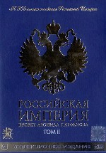 Российская Империя. Том II. Диск 3 (Павел I). Диск 4 (Александр I)