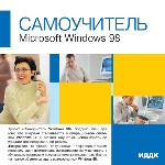 Самоучитель. Microsoft Windows 98