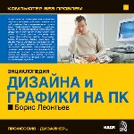 Энциклопедия дизайна и графики на ПК