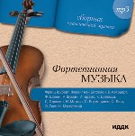 Сборник классической музыки. Фортепианная музыка