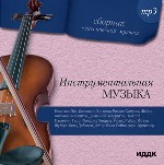 Сборник классической музыки. Инструментальная музыка