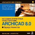 Компьютер без проблем. Энциклопедия «ArchiCAD 8.0»