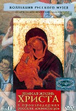 Коллекция Русского музея. Земная жизнь Христа