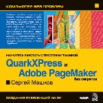 Компьютер без проблем. Энциклопедия «QuarkXPress и Adobe PageMaker без секретов»