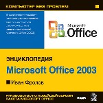 Компьютер без проблем. Энциклопедия «Microsoft Office 2003». Иван Фролов