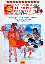 Сборник мультфильмов «Легенды и мифы Древней Греции»