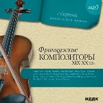 Французские композиторы XIX-XX в
