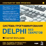 Энциклопедия «Система программирования Delphi без секретов». Сергей Фельдман