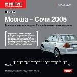 Москва – Сочи 2005. (RAMBR-01/05)