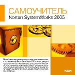 Самоучитель. Norton System Works 2005