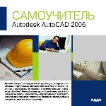 Самоучитель. Autodesk AutoCAD 2006