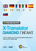 Переводчик X-Translator Diamond ГИГАНТ