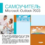 Самоучитель. Microsoft Outlook 2003