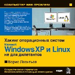 Компьютер без проблем. Энциклопедия «Хакинг операционных систем Microsoft Windows XP и Linux, не для дилетантов». Леонтьев Б. К