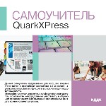 Самоучитель. QuarkXPress
