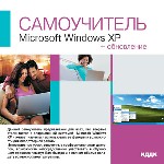 Самоучитель. Microsoft Windows XP + обновление