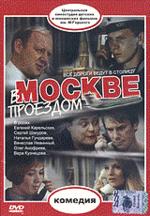 В Москве проездом (DVD)