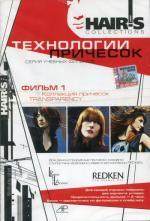 DVD. Технологии причесок. Redken (№ 1, № 2). 2 DVD