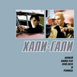 Хали-Гали
