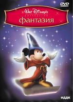 Фантазия (DVD)