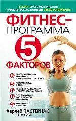 Фитнес-программа "5 факторов"