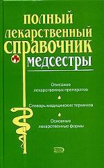 Полный лекарственный справочник медсестры