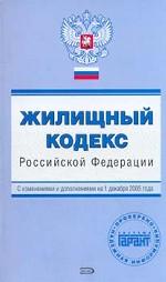 Жилищный кодекс РФ. С изменениями и дополнениями на 1 декабря 2005 года