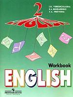English. Workbook. 2 Class. Английский язык. Рабочая тетрадь. 2 класс