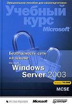Безопасность сети на основе Microsoft Windows Server 2003. Учебный курс (+CD)