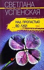 Над пропастью во лжи. В 2 книгах. Книга 1