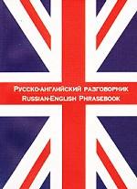 Русско-английский разговорник = Russian-English Phrase-book