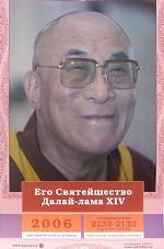 Календарь Его святейшество Далай-лама XIV