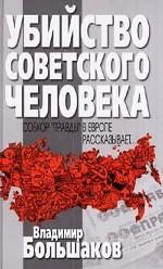Убийство советского человека. Собкор «Правды» в Европе рассказывает