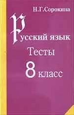 Русский язык. 8 класс. Тесты