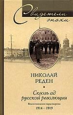 Сквозь ад русской революции. Воспоминания гардемарина 1914-1919 гг
