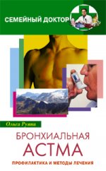 Бронхиальная астма Профилактика и методы лечения