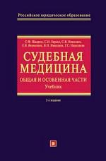 Судебная медицина. Общая и Особенная части