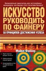 Искусство руководить по Файнеру. 50 принципов достижения успеха