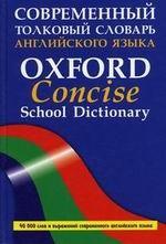 Современный толковый словарь английского языка